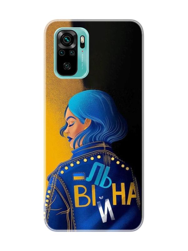 Чохол на Xiaomi Redmi Note 10 / Note 10s  :: Вільна (принт 252)