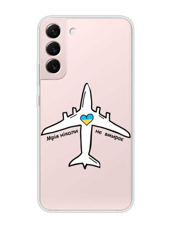 Прозорий чохол на Samsung Galaxy S22 :: Мрія ніколи не помирає (принт 1)