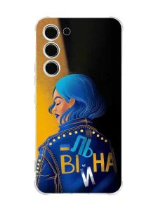 Чохол з потовщеними кутами на Samsung Galaxy S23 :: Вільна (принт 252)