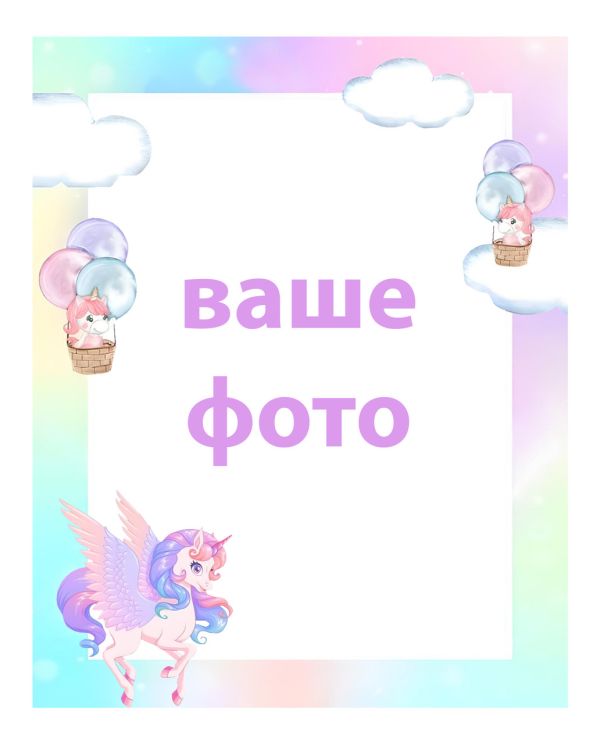 Нічник-подарунок з дитячою фотографією в рамці Єдинороги + пульт ДУ (принт 006)