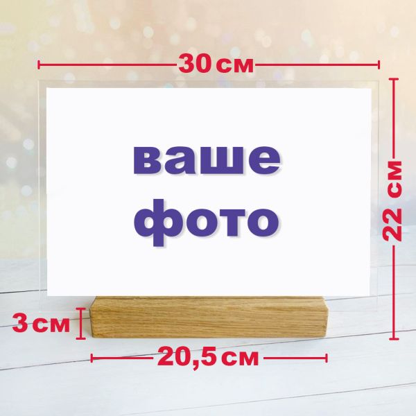 Велика акрилова фотографія на дерев'яній підставці (30х20 см, горизонтальна)