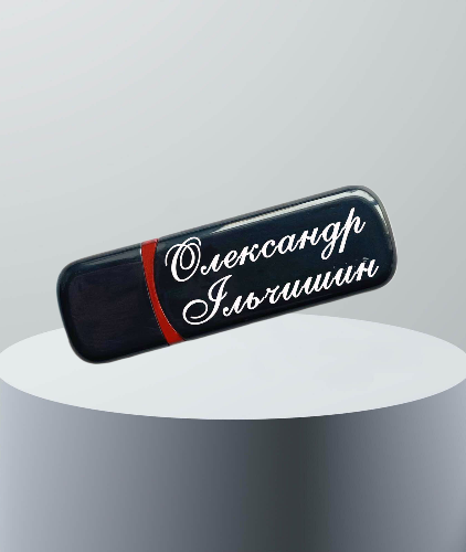 Іменна флешка з логотипом на 64GB (дизайн 61)