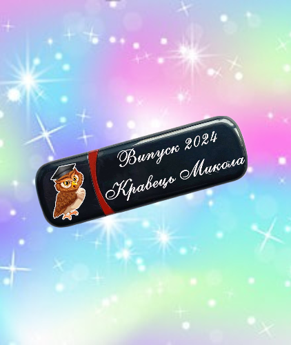 Іменна флешка з логотипом на 64GB (дизайн 63)