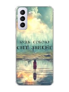 Чохол з потовщеними кутами на Samsung Galaxy S21 Plus :: Будь собою (принт 356)