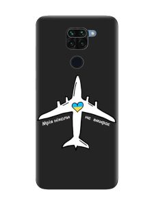 Матовий чорний чохол на Xiaomi Redmi Note 9 :: Мрія ніколи не помирає (принт 1)