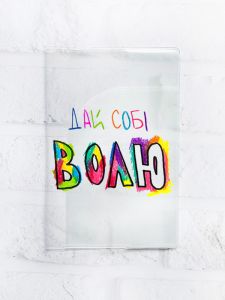 Обкладинка на паспорт книжечку :: Дай собі волю (принт 360)